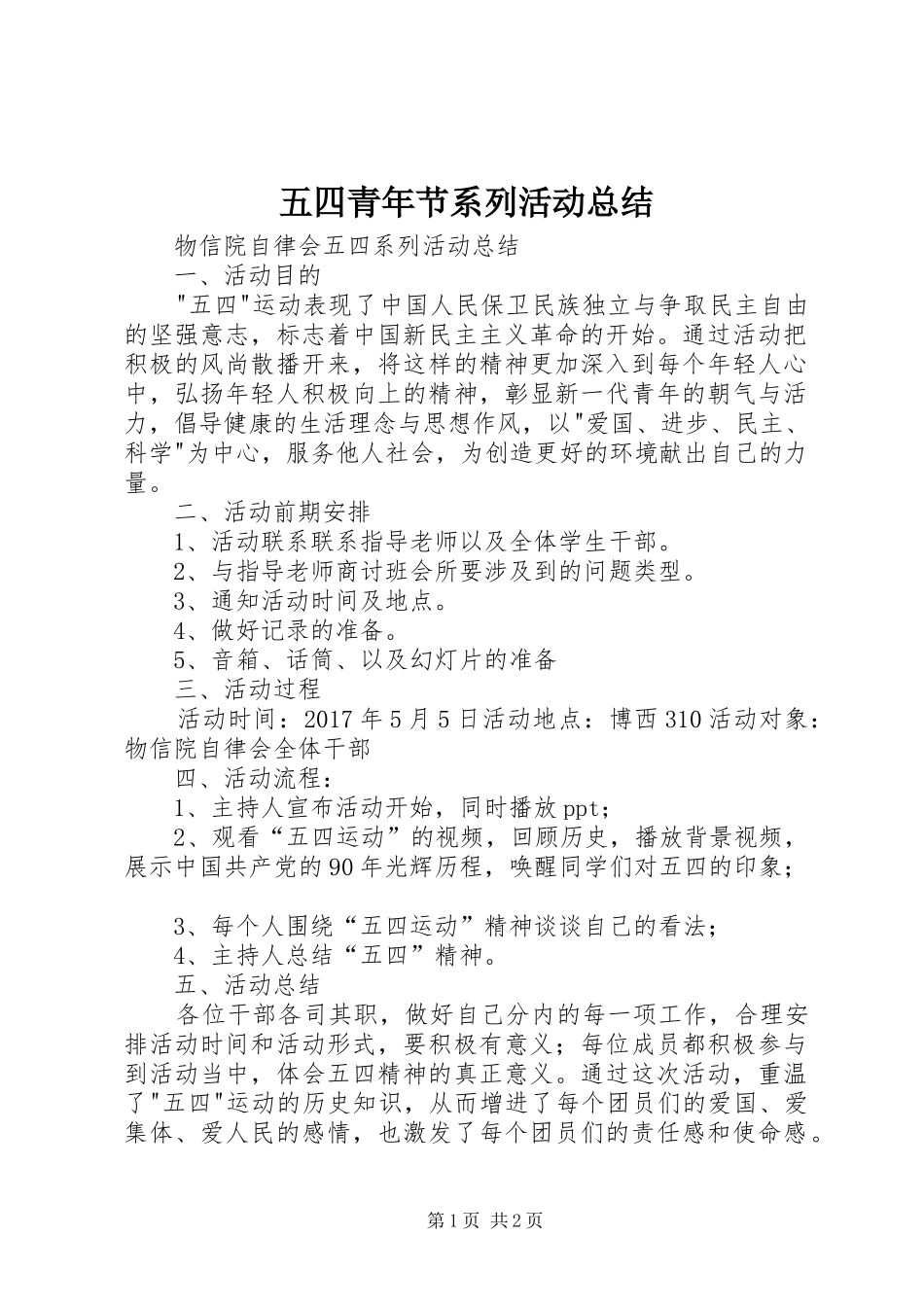 五四青年节系列活动总结 _第1页