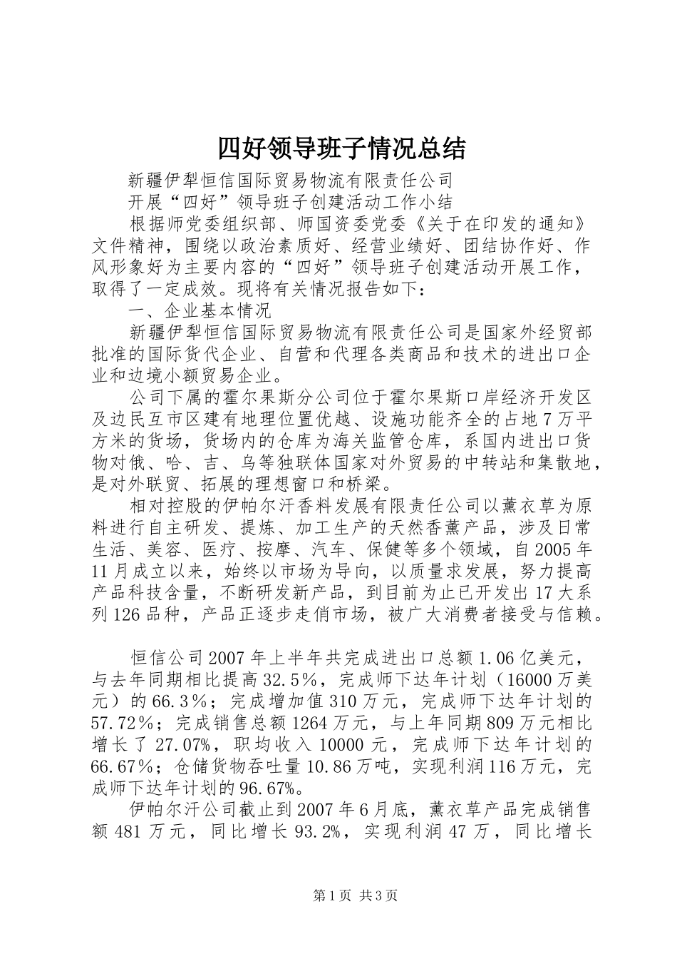四好领导班子情况总结 _第1页