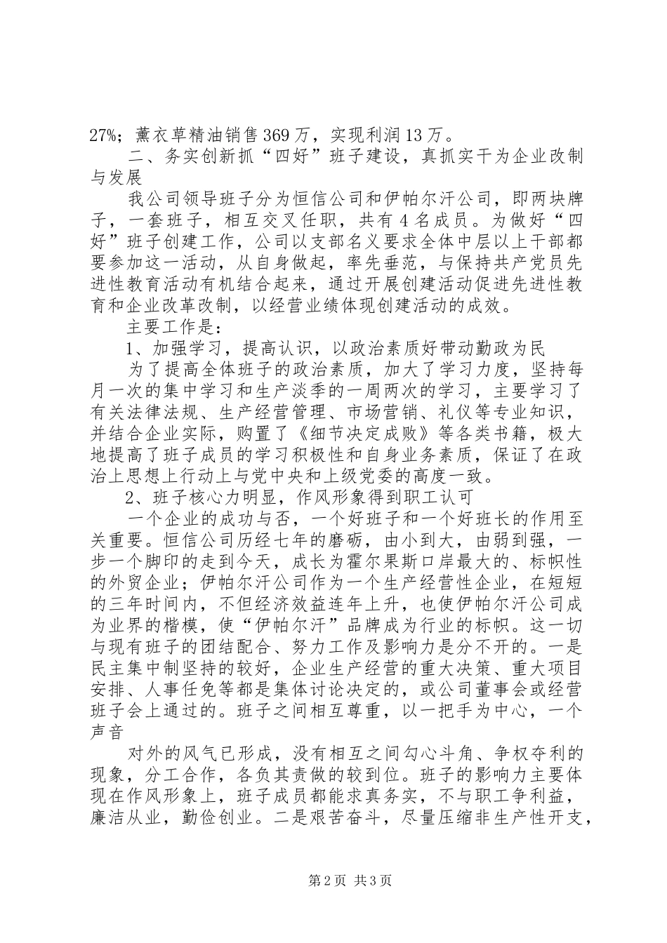 四好领导班子情况总结 _第2页