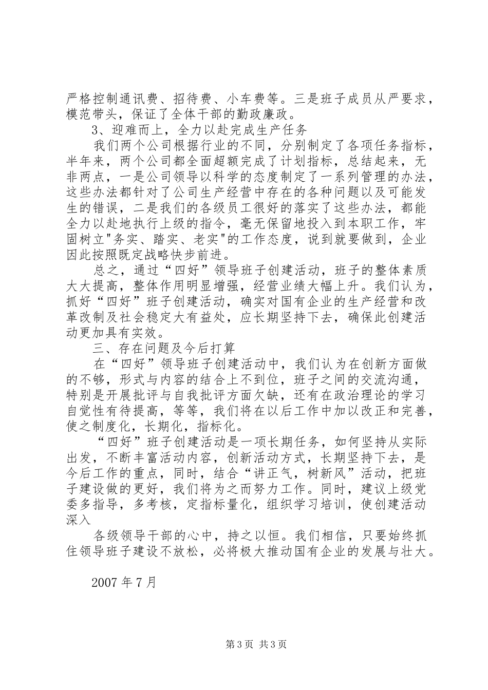 四好领导班子情况总结 _第3页