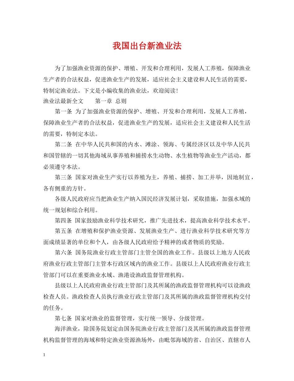 我国出台新渔业法 _第1页
