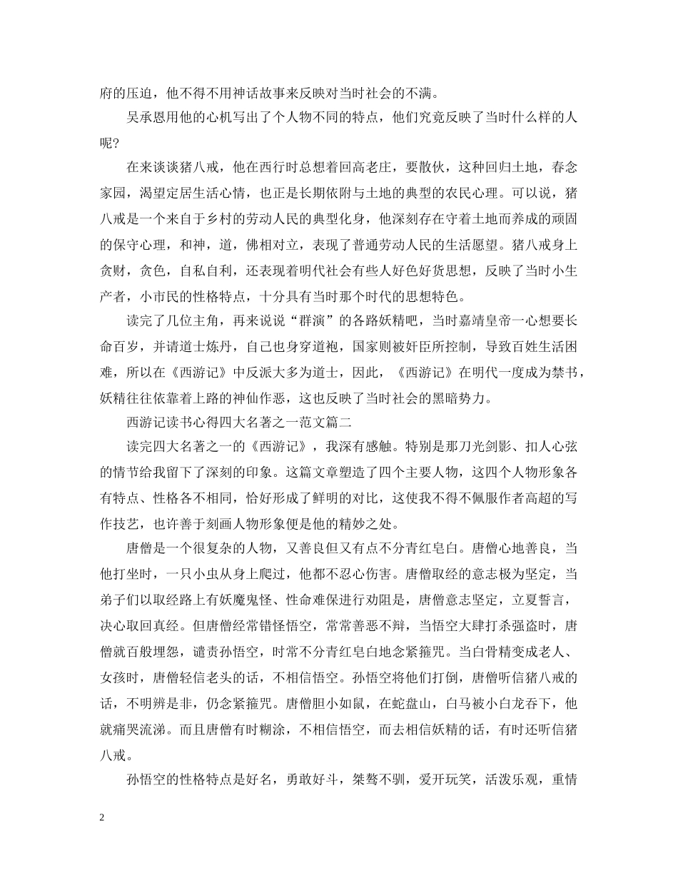 西游记读书心得四大名著之一范文 _第2页