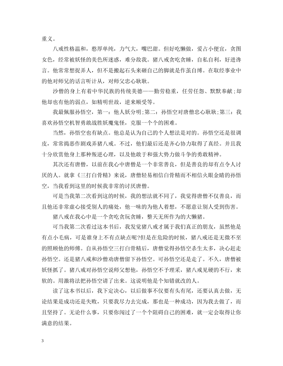 西游记读书心得四大名著之一范文 _第3页