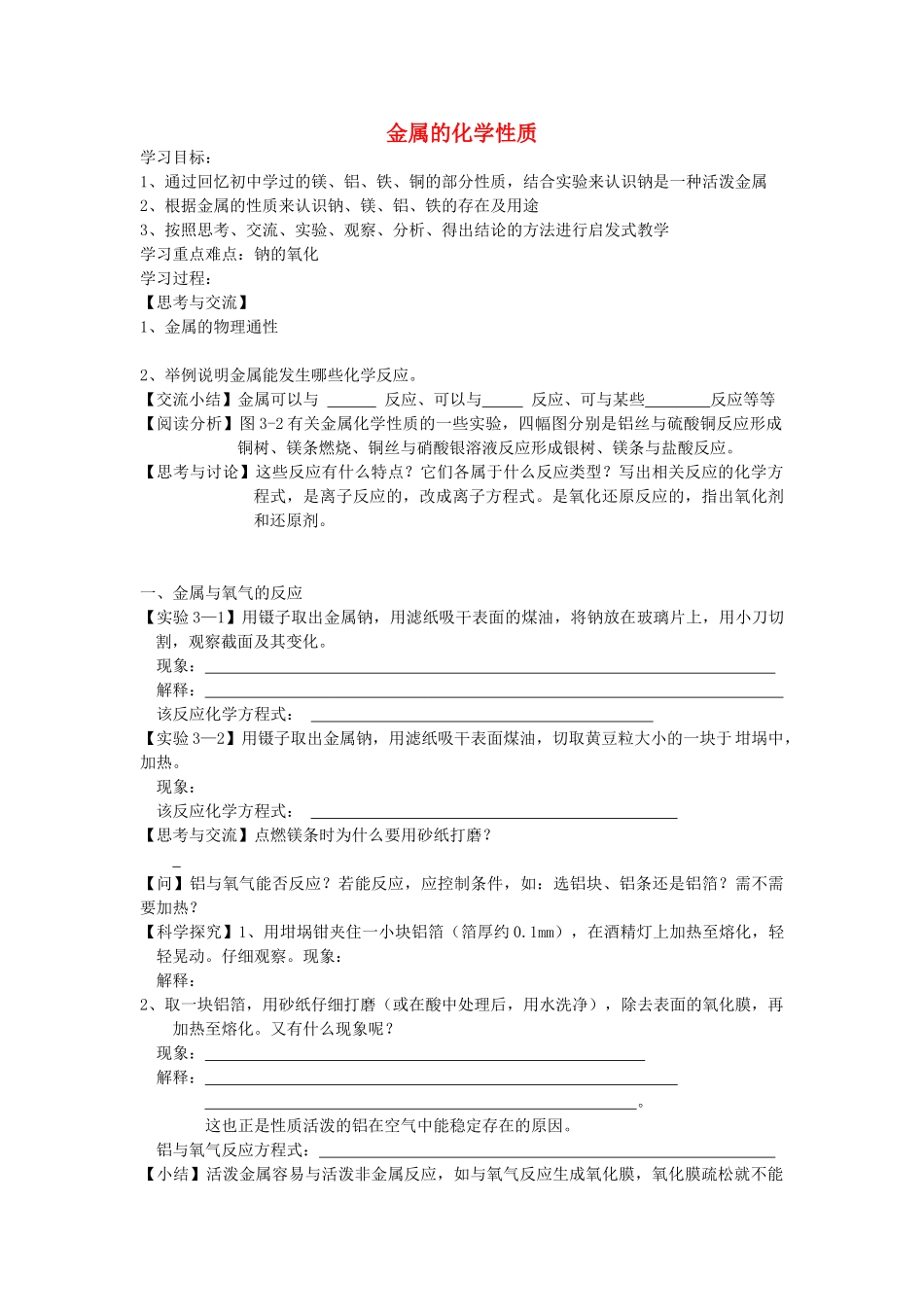高中化学 3.1.1金属的化学性质学案 新人教版必修1-新人教版高一必修1化学学案_第1页