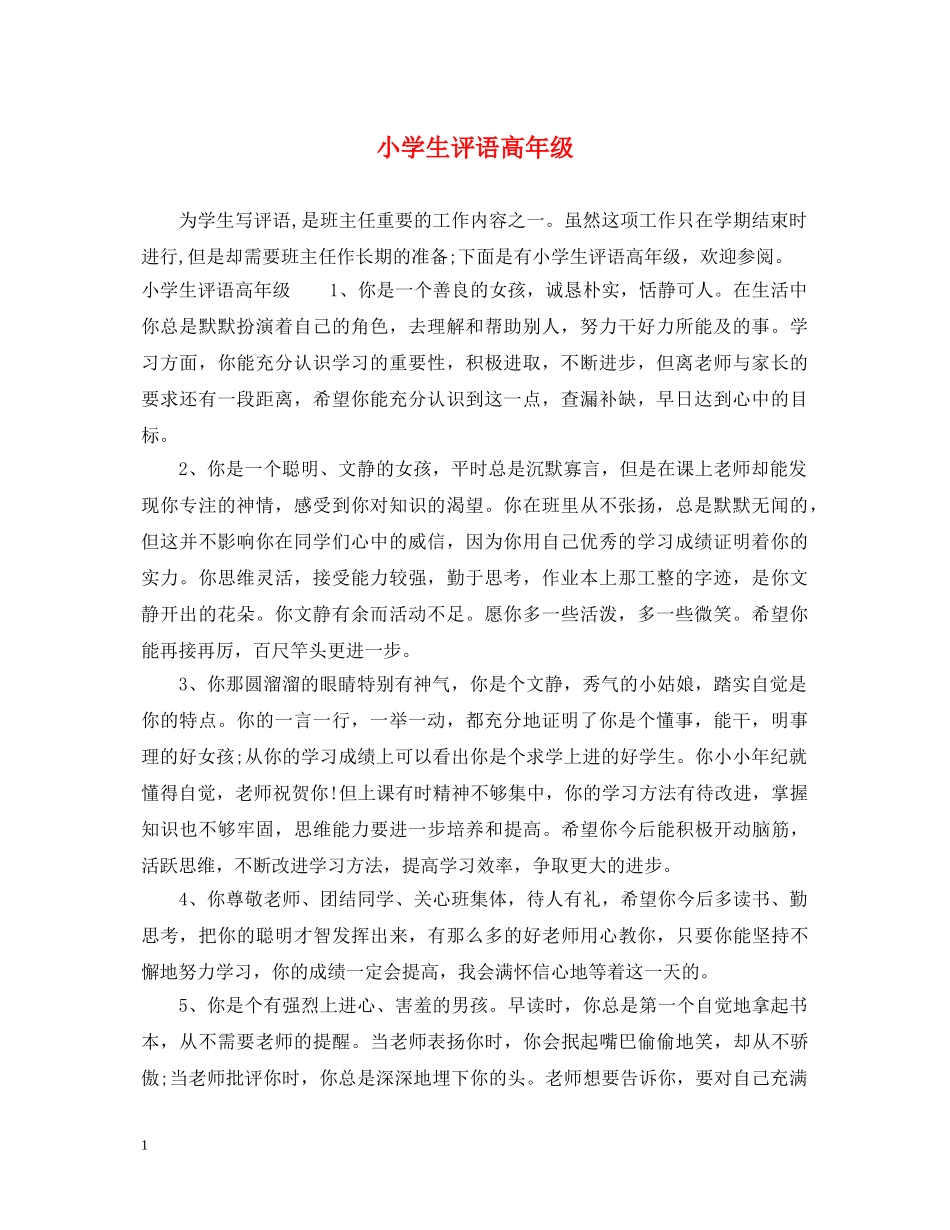 小学生评语高年级 _第1页