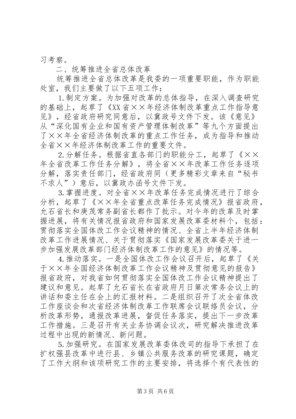 体改处××年工作总结 _第3页