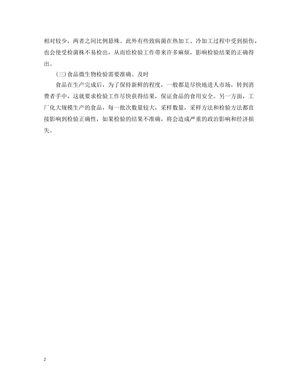 我国食品微生物检验检测体系的完善范文 _第2页