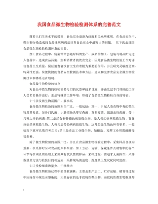 我国食品微生物检验检测体系的完善范文 