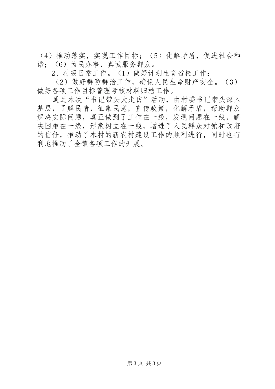 五级书记带头大走访活动总结 _第3页
