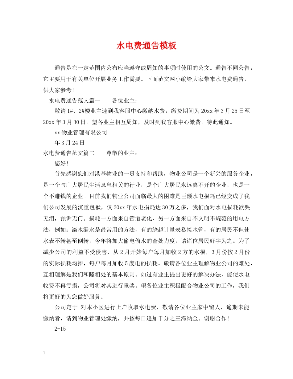 水电费通告模板 _第1页