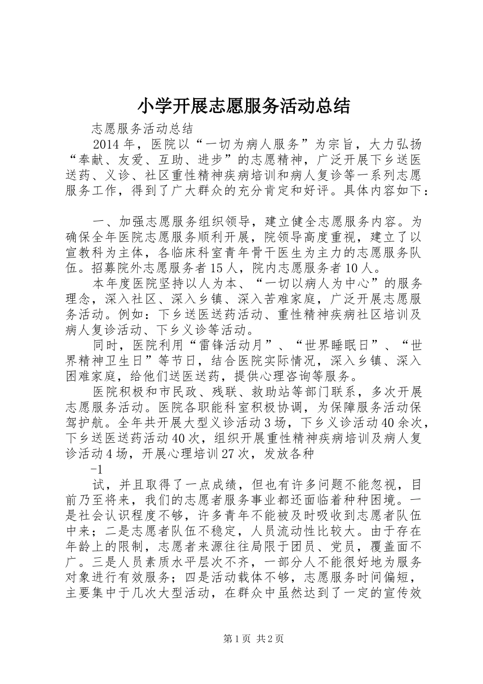 小学开展志愿服务活动总结 _第1页