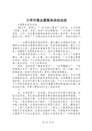 小学开展志愿服务活动总结 