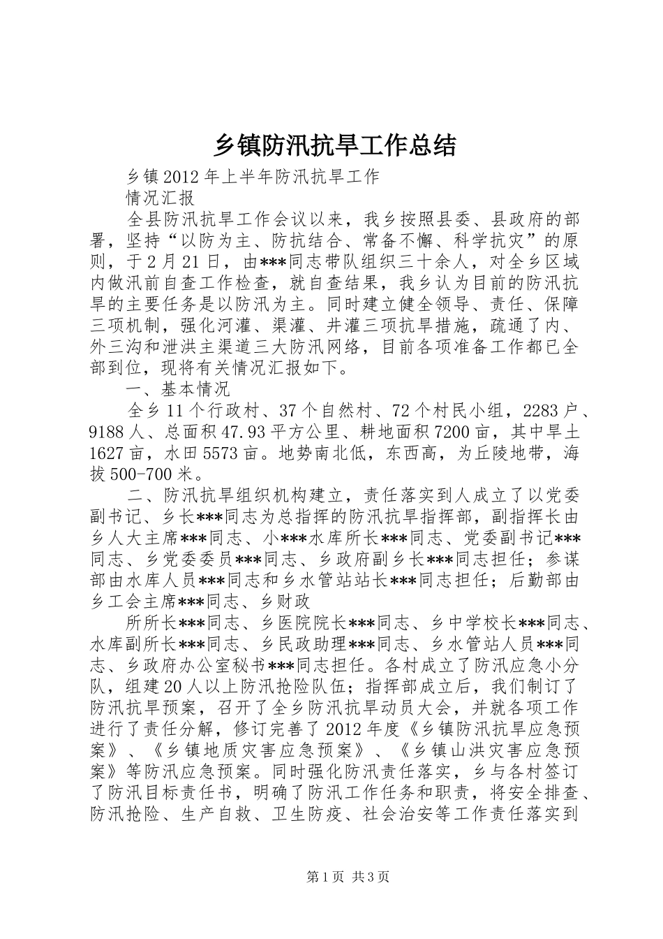 乡镇防汛抗旱工作总结 _第1页