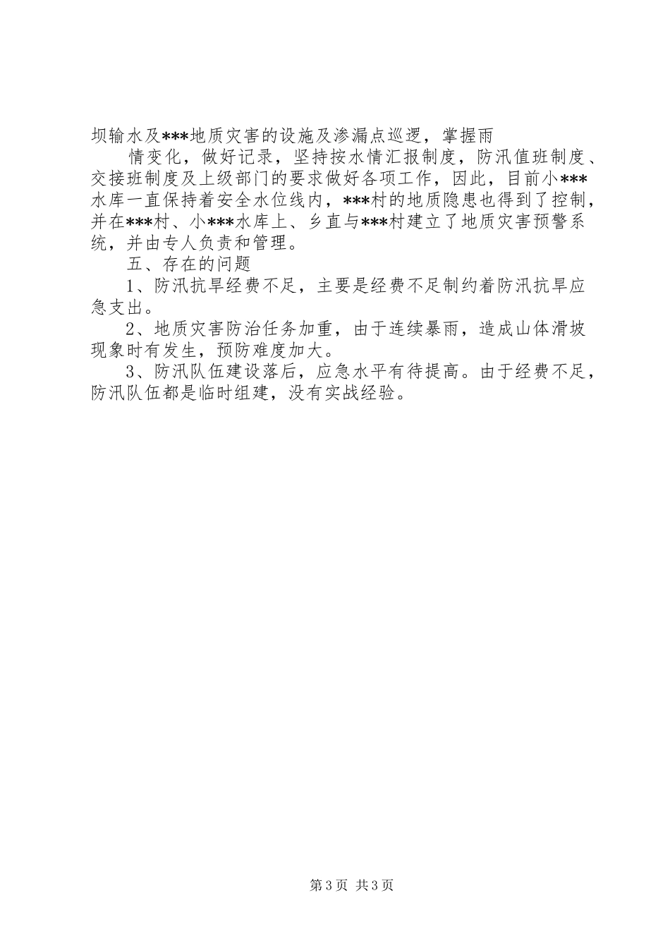 乡镇防汛抗旱工作总结 _第3页