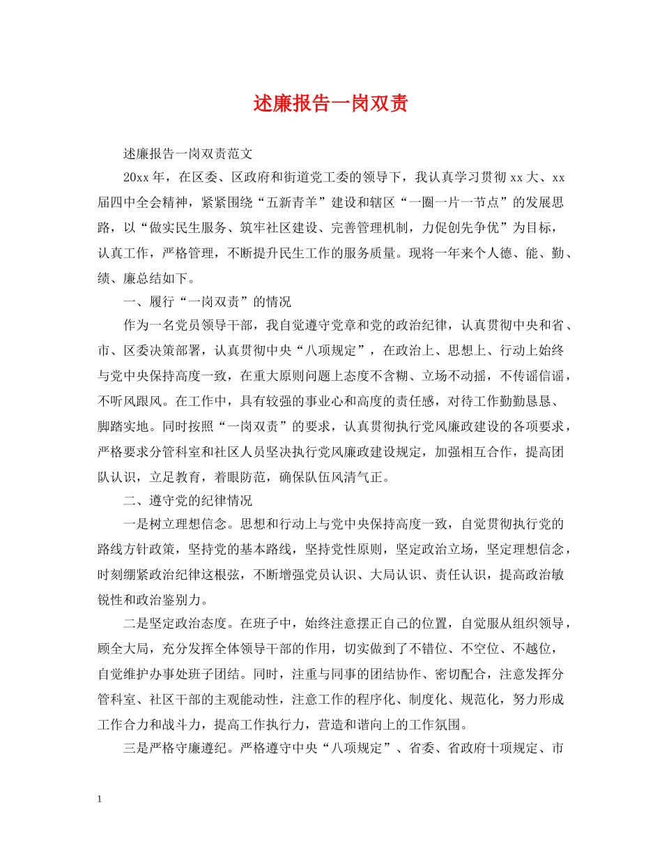 述廉报告一岗双责 _第1页