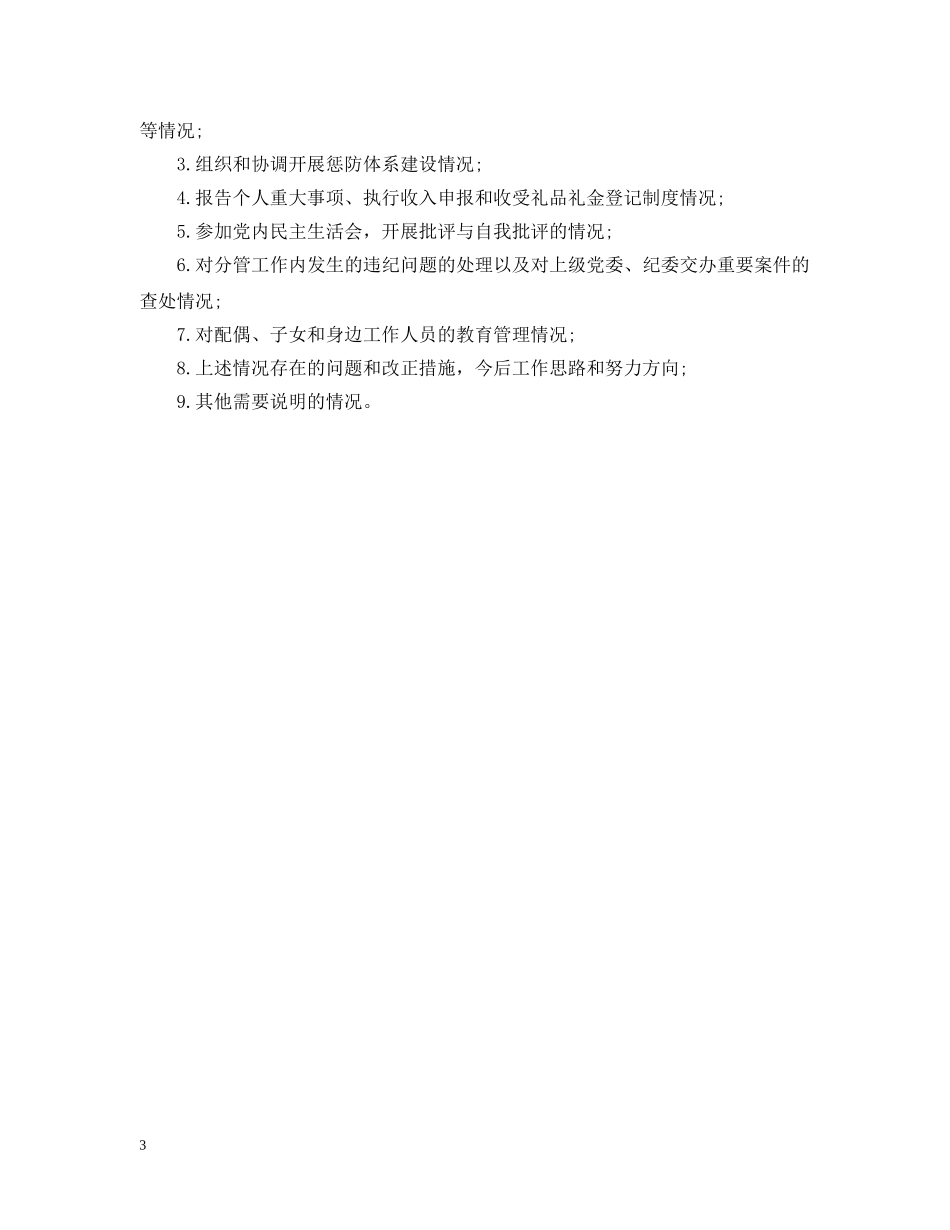 述廉报告一岗双责 _第3页