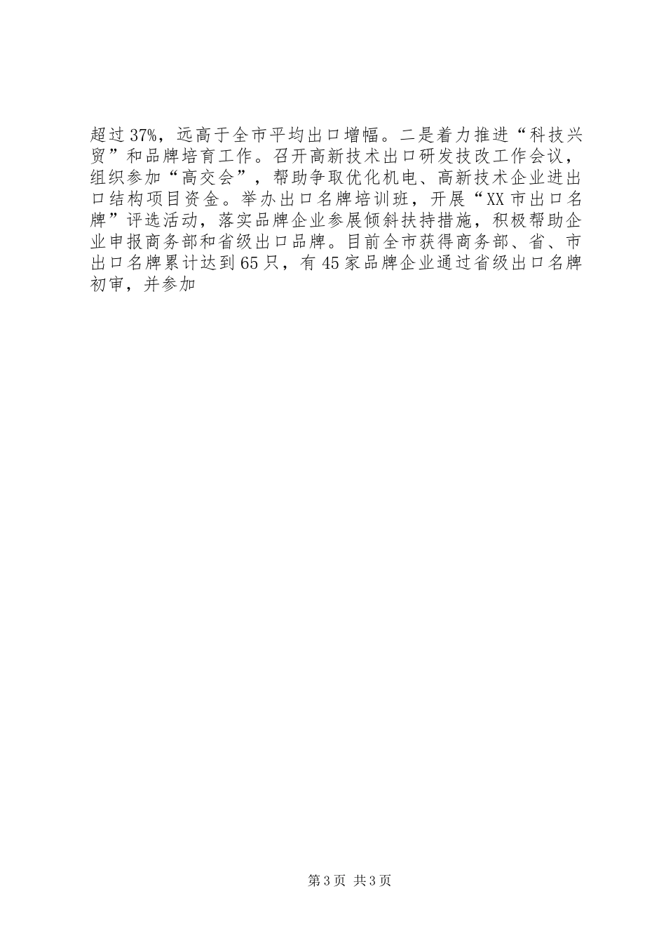 市外经贸办年度工作总结 _第3页