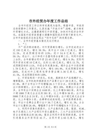 市外经贸办年度工作总结 