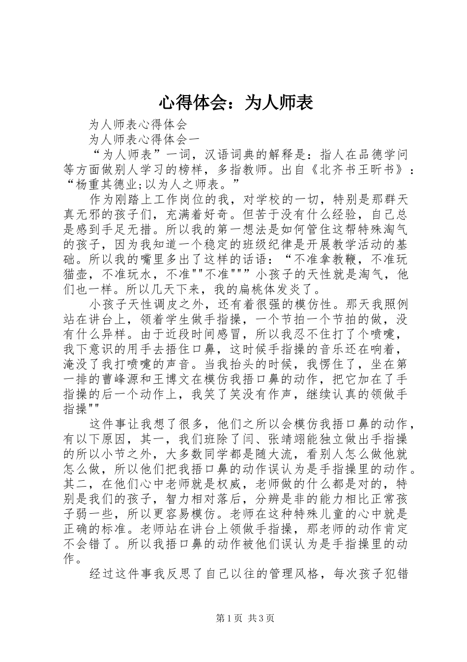 体会心得：为人师表_第1页