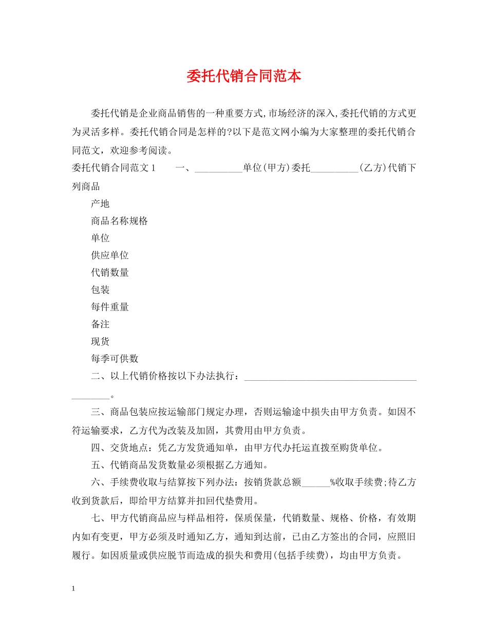 委托代销合同范本 _第1页