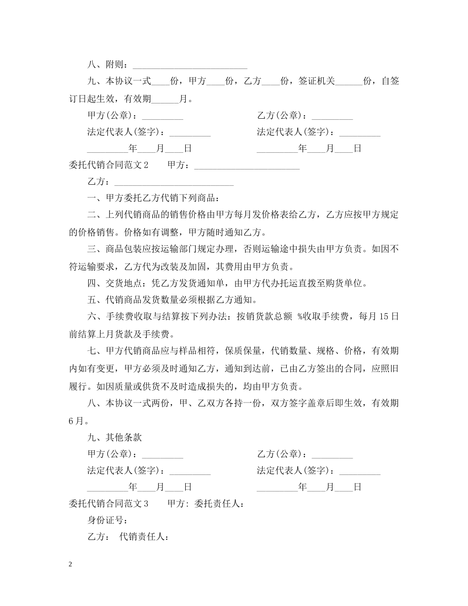 委托代销合同范本 _第2页