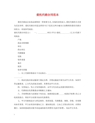 委托代销合同范本 
