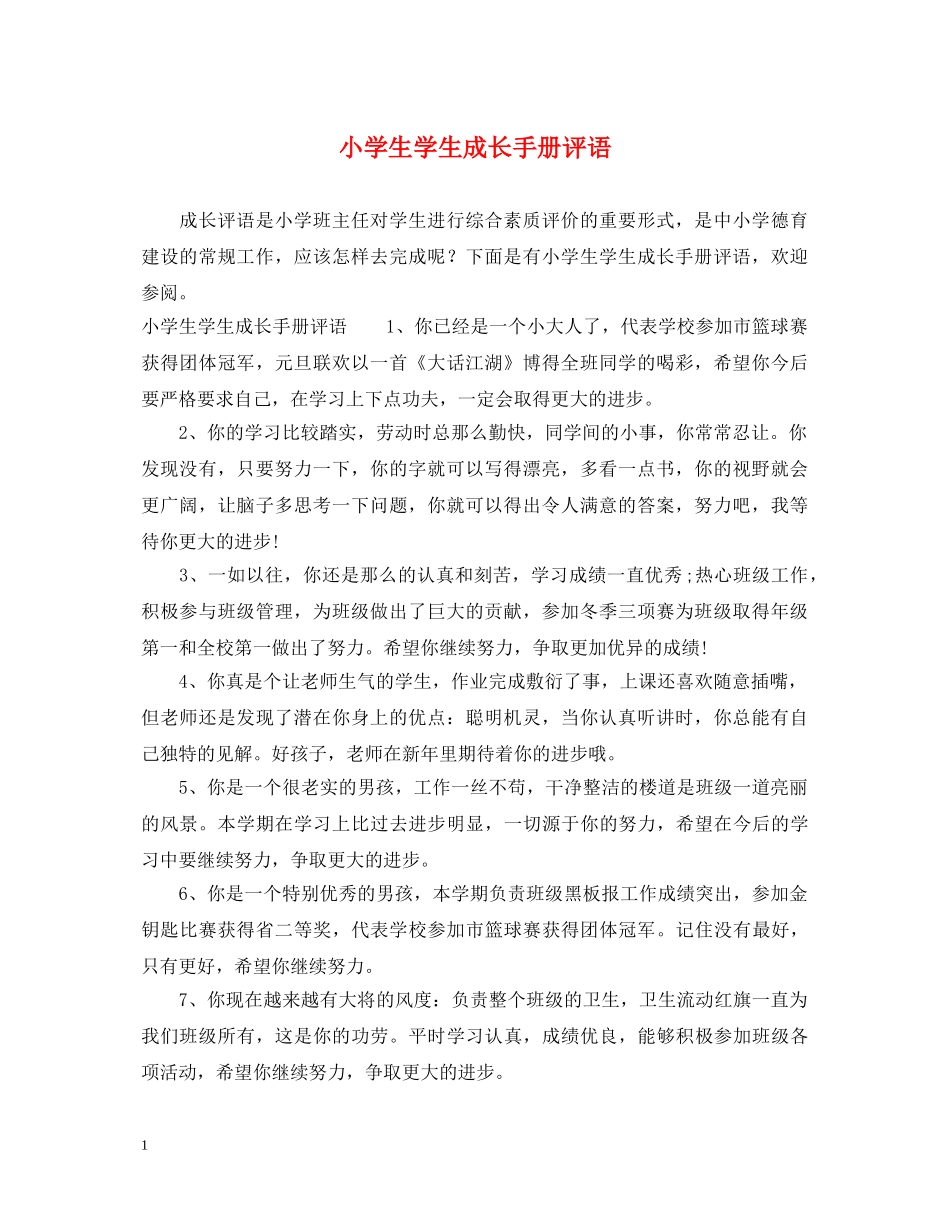 小学生学生成长手册评语 _第1页
