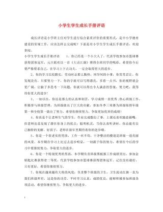 小学生学生成长手册评语 
