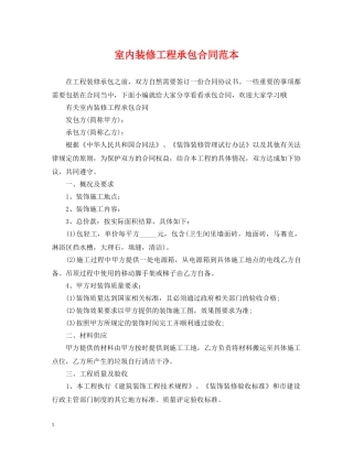 室内装修工程承包合同范本 