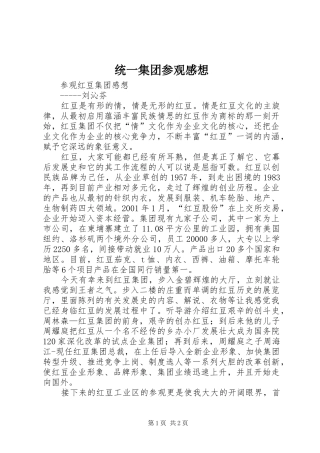统一集团参观感想