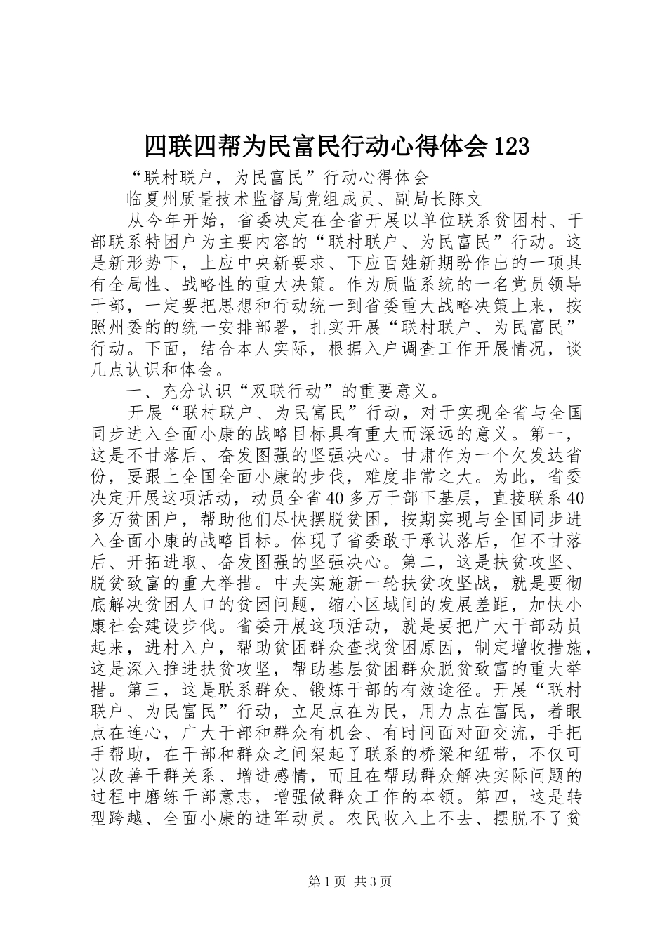 四联四帮为民富民行动体会心得23_第1页