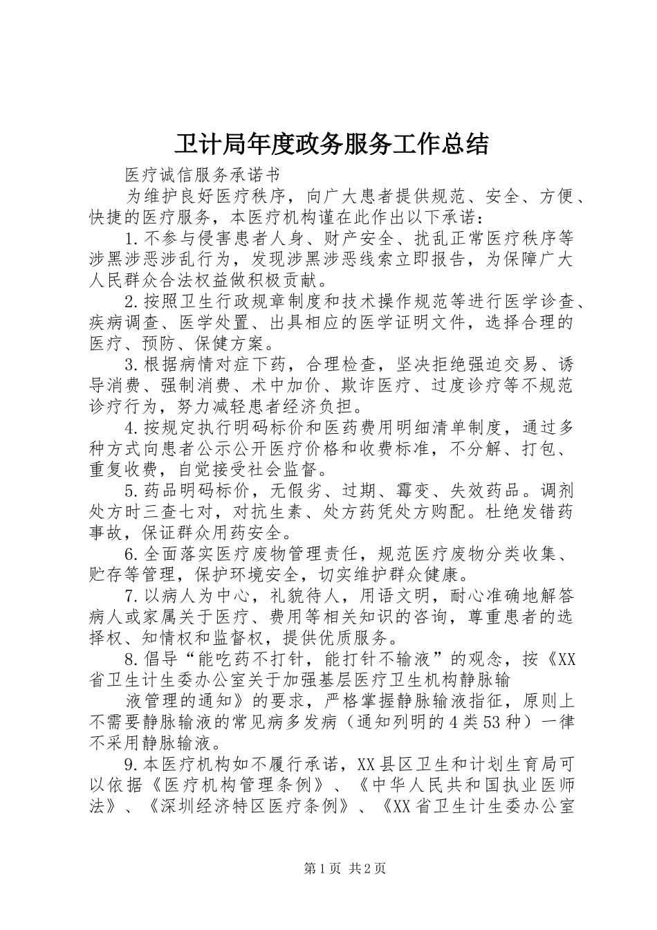 卫计局年度政务服务工作总结 _第1页