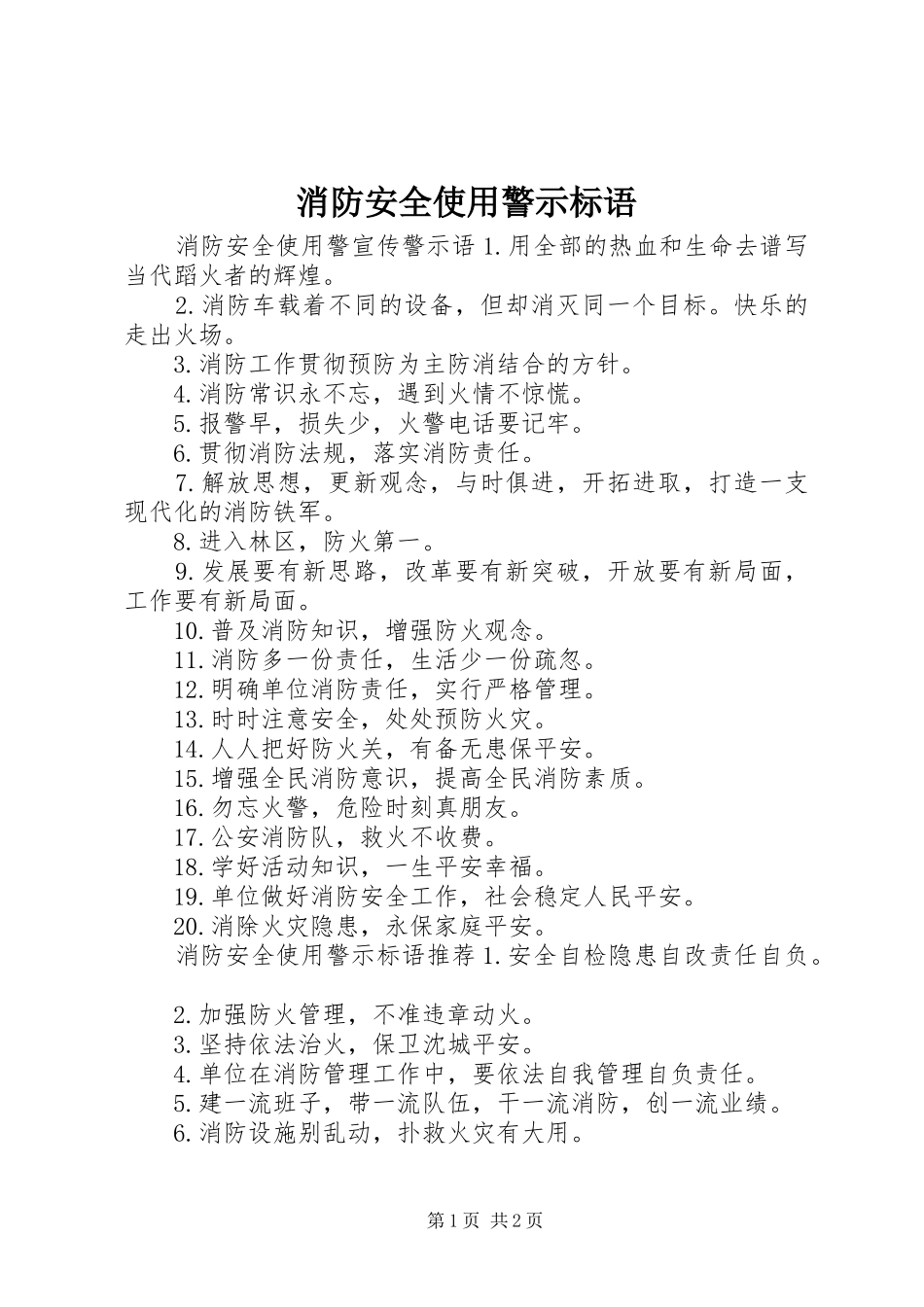 消防安全使用警示标语_第1页