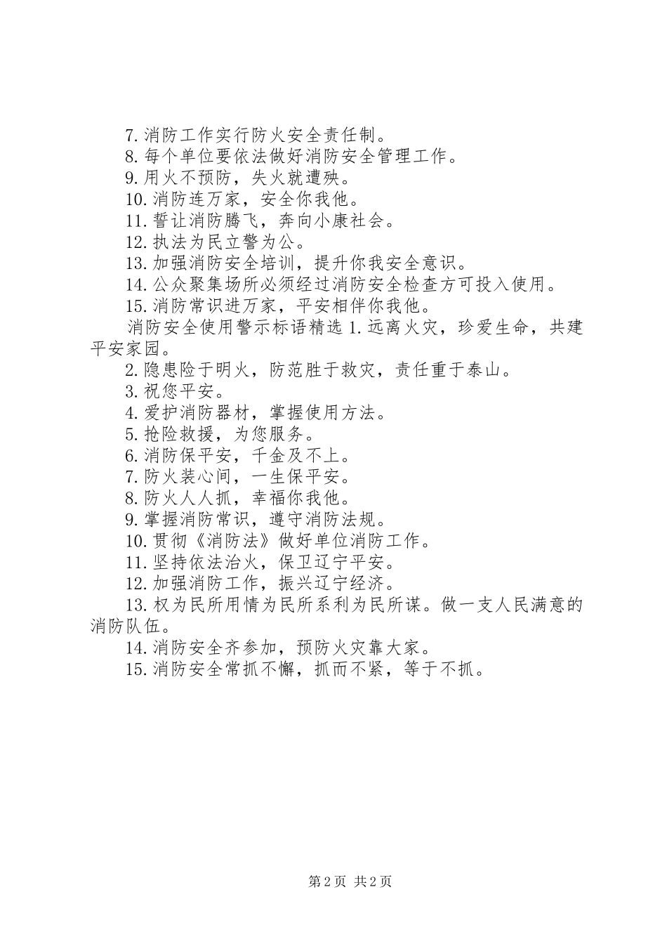 消防安全使用警示标语_第2页