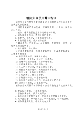 消防安全使用警示标语