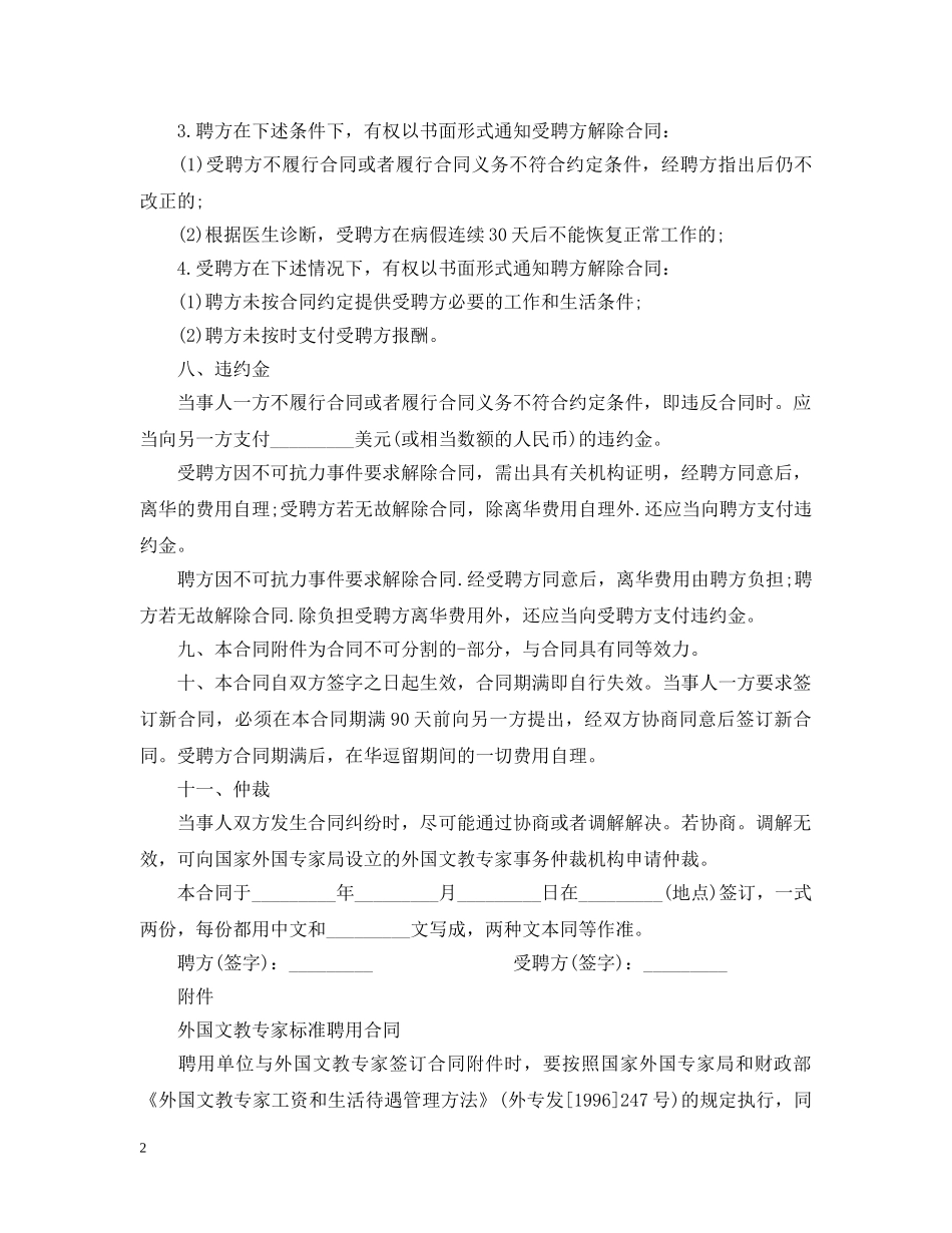 外国文教专家标准聘用合同 _第2页