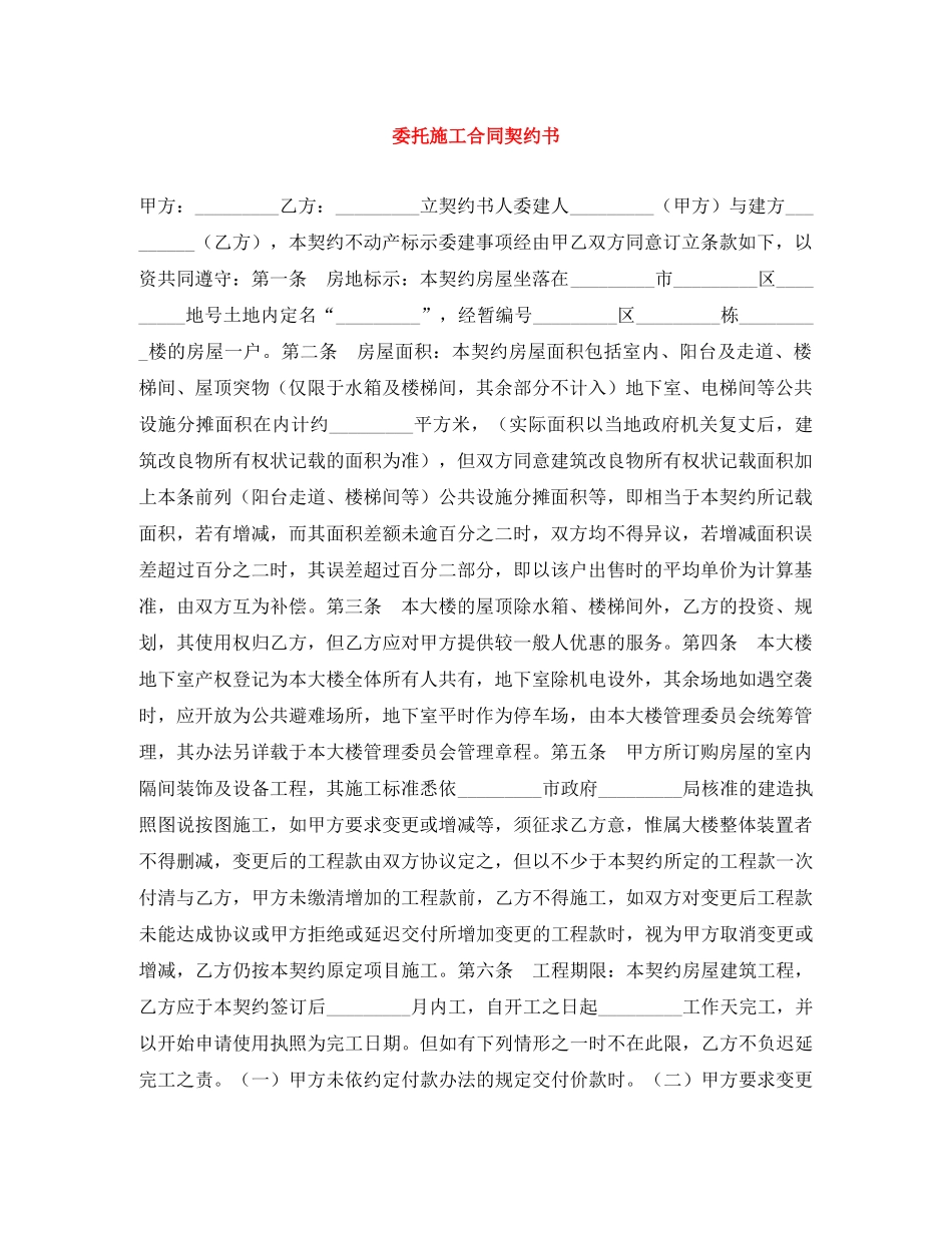 委托施工合同契约书 _第1页