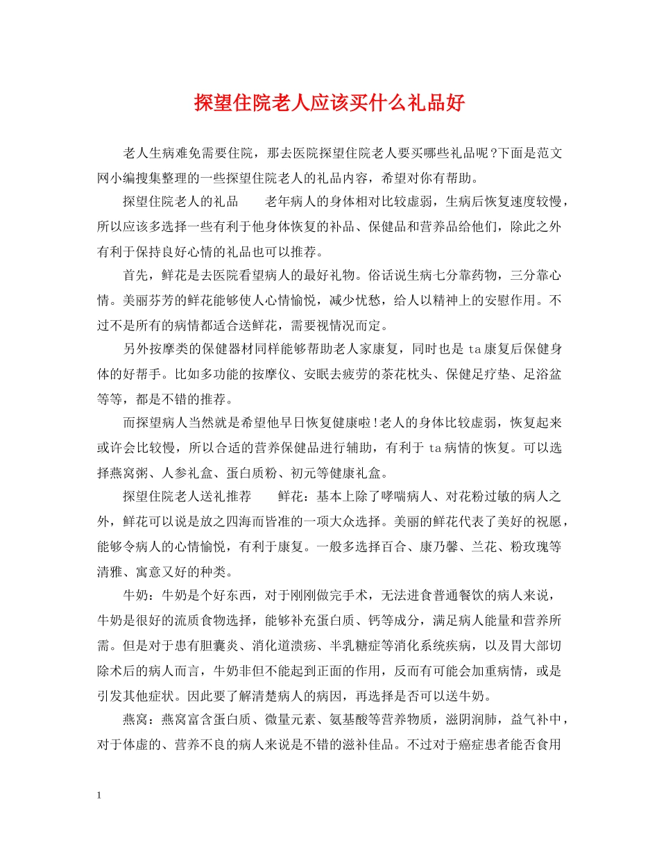 探望住院老人应该买什么礼品好 _第1页