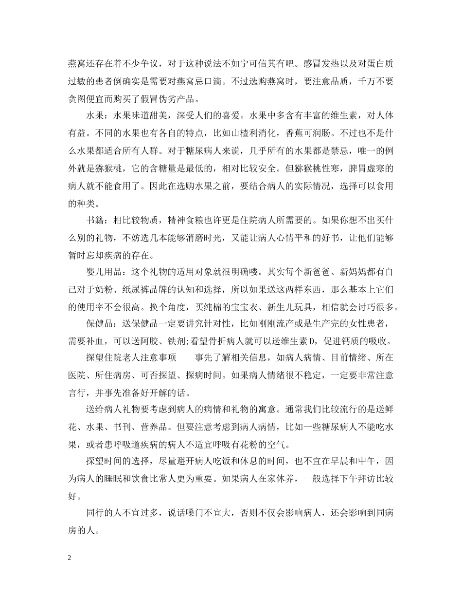 探望住院老人应该买什么礼品好 _第2页
