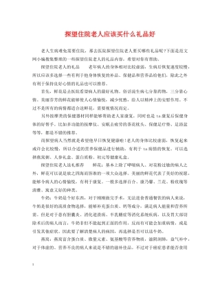 探望住院老人应该买什么礼品好 