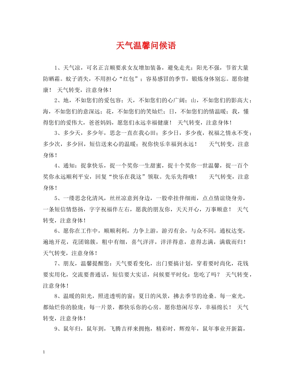 天气温馨问候语 _第1页