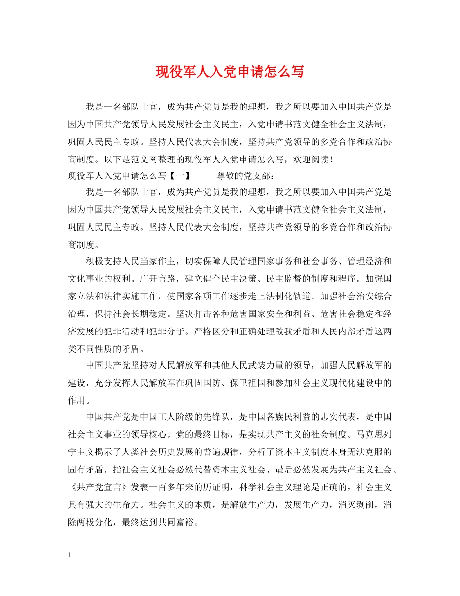 现役军人入党申请怎么写 _第1页