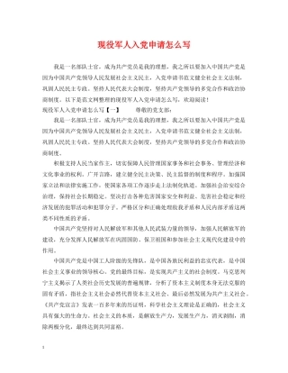 现役军人入党申请怎么写 