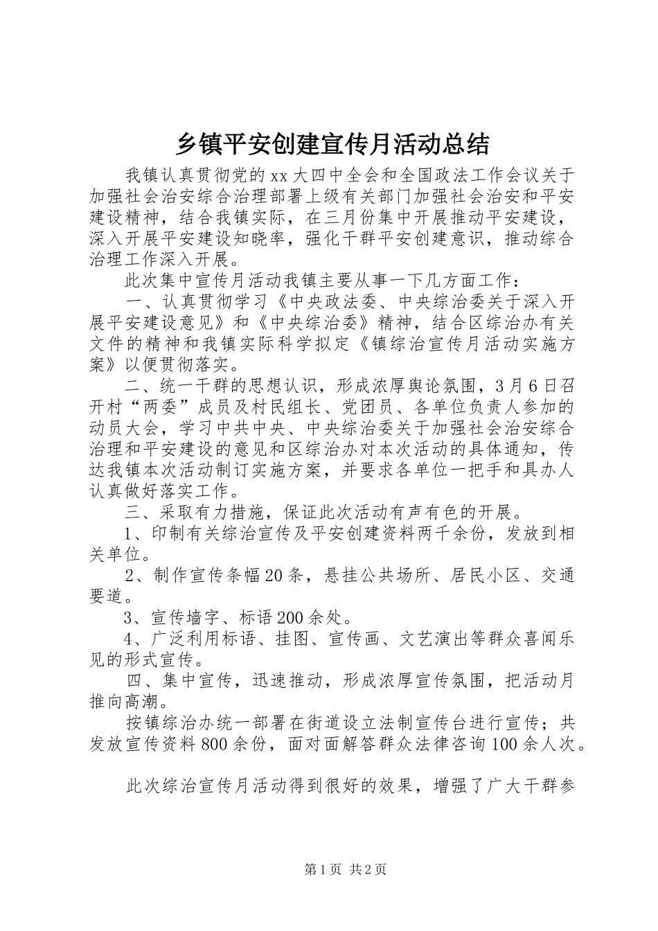 乡镇平安创建宣传月活动总结 _第1页