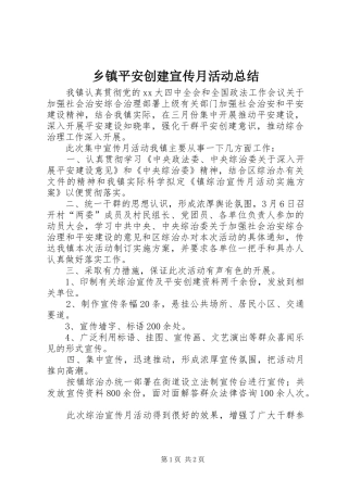 乡镇平安创建宣传月活动总结 