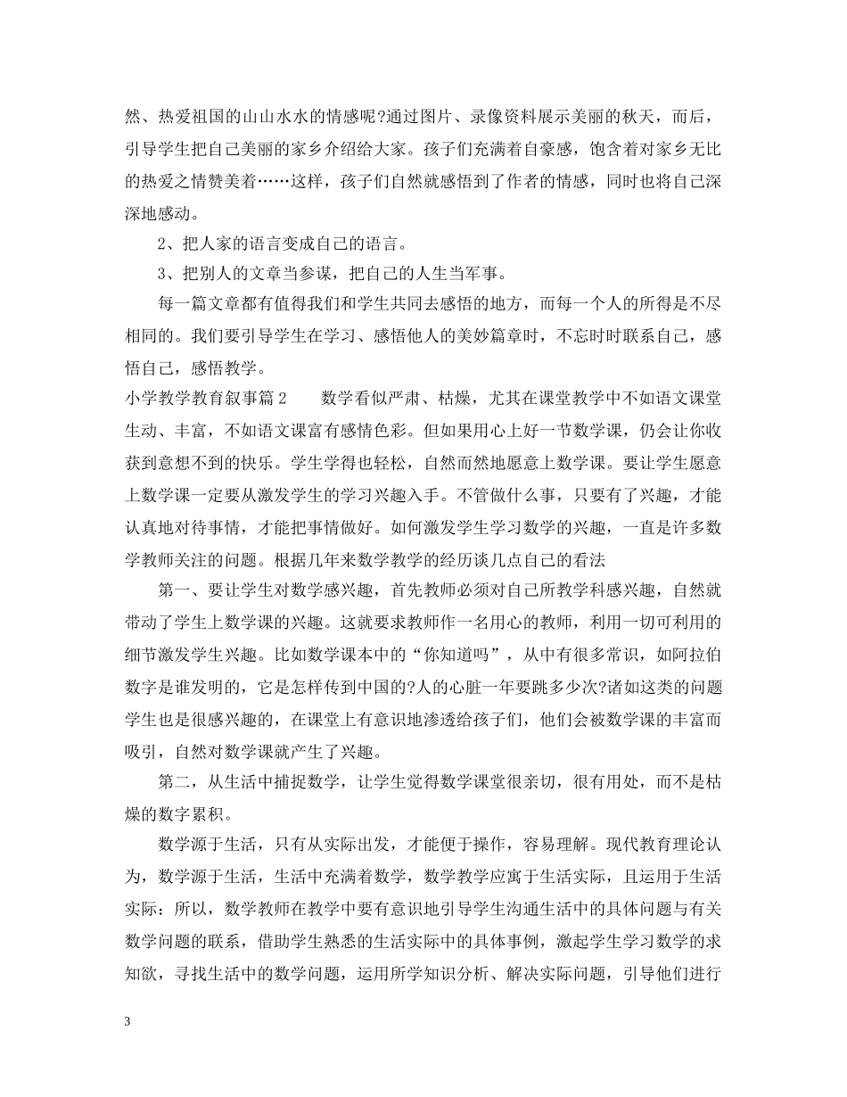 小学教学教育叙事 _第3页