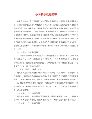 小学教学教育叙事 