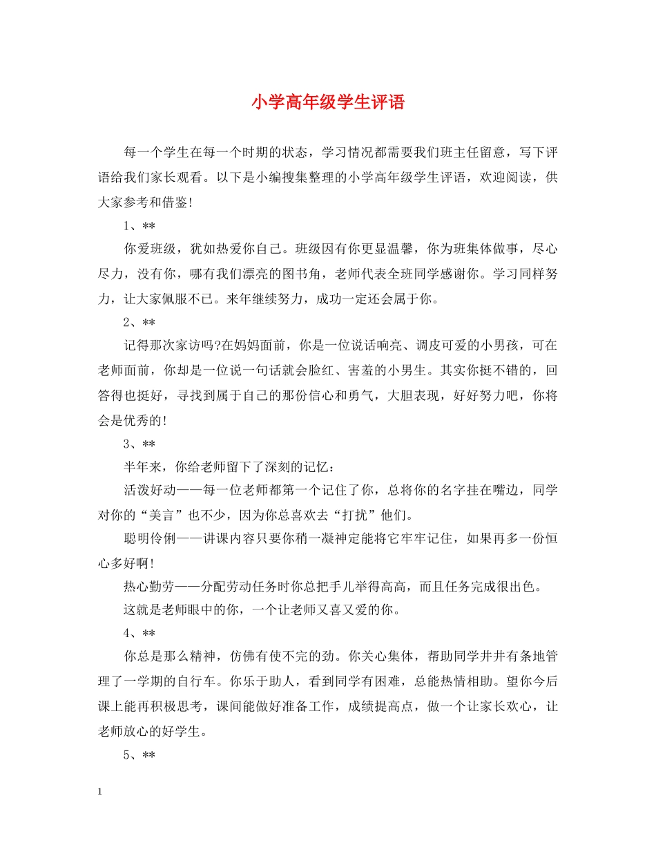 小学高年级学生评语 _第1页