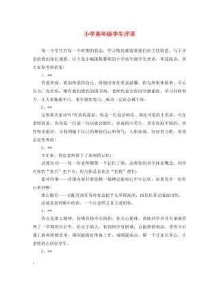 小学高年级学生评语 