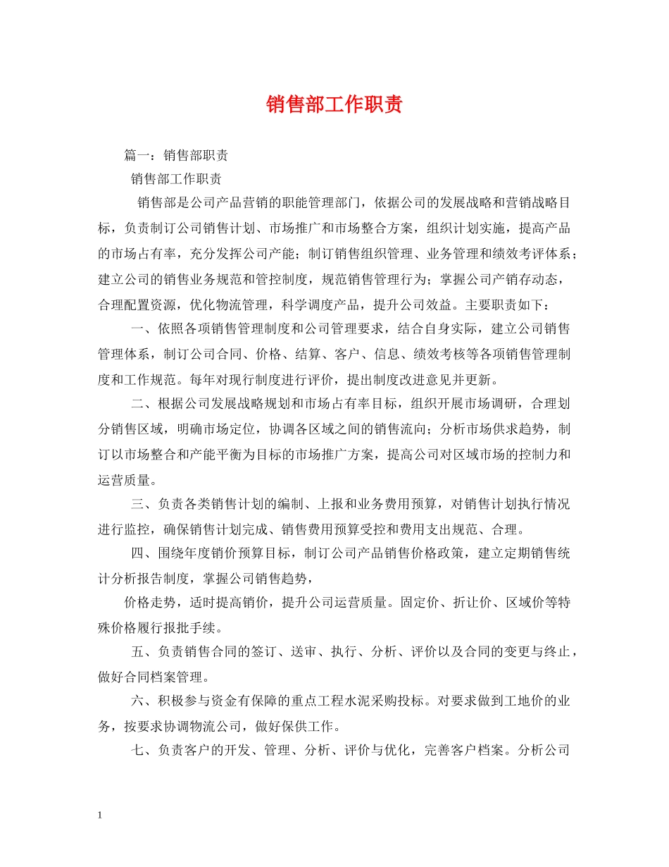 销售部工作职责 _第1页
